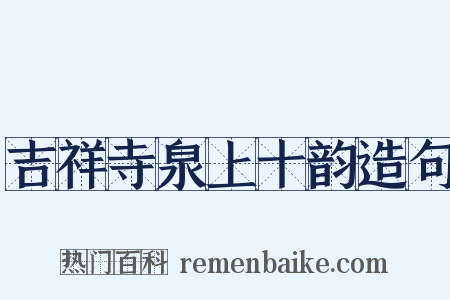 吉祥寺泉上十韵造句是什么意思的图片
